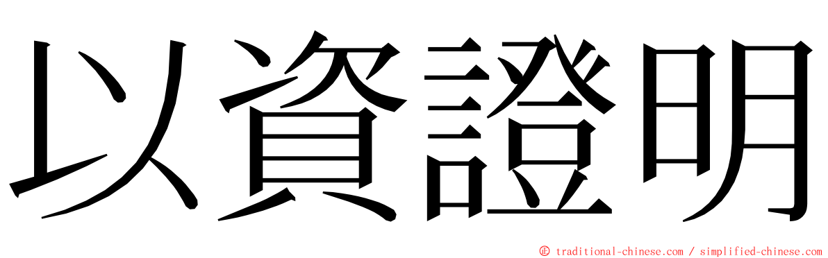 以資證明 ming font