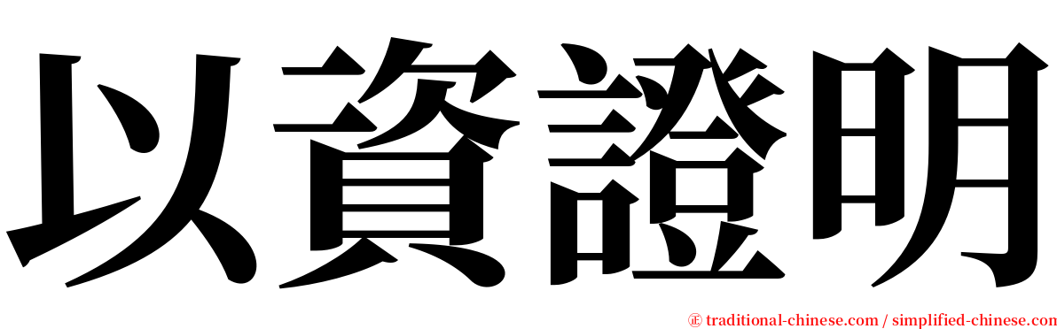 以資證明 serif font