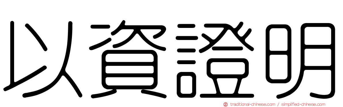 以資證明