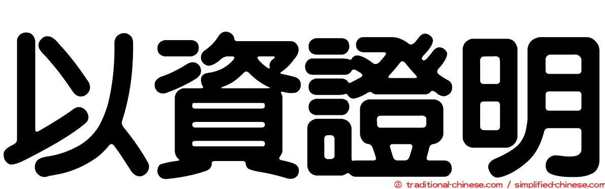 以資證明