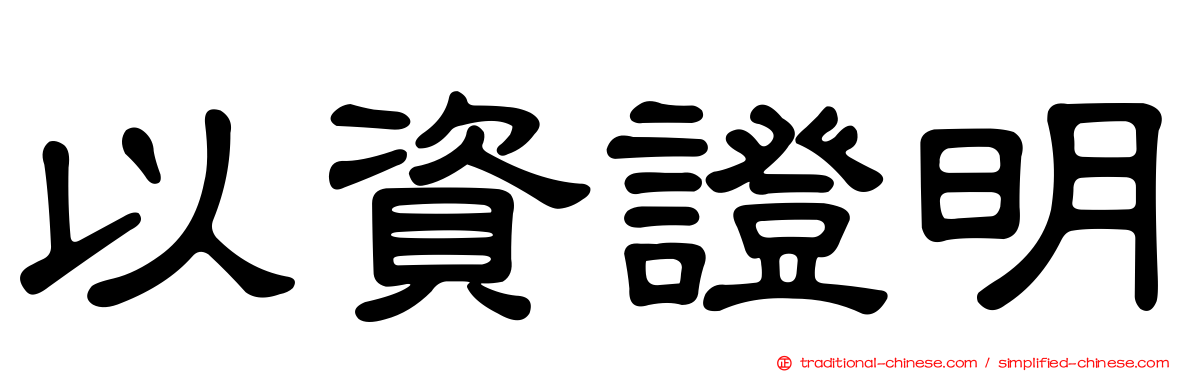 以資證明