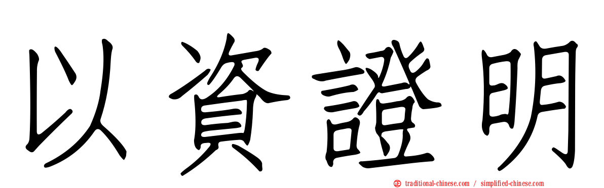 以資證明