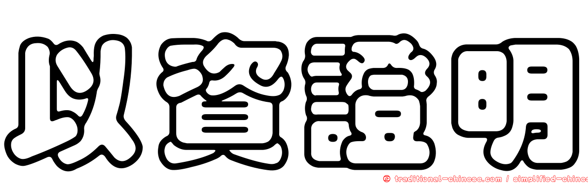 以資證明