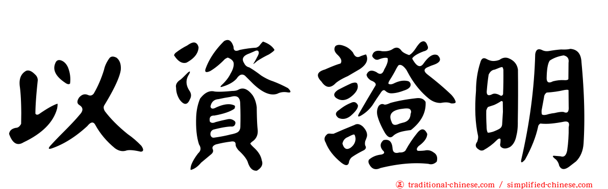 以資證明