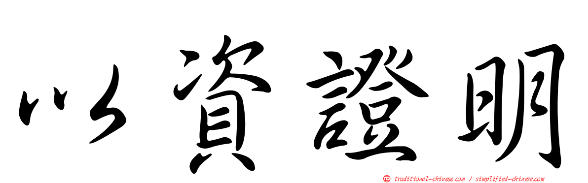 以資證明