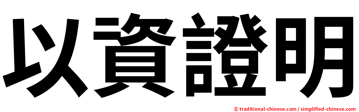以資證明
