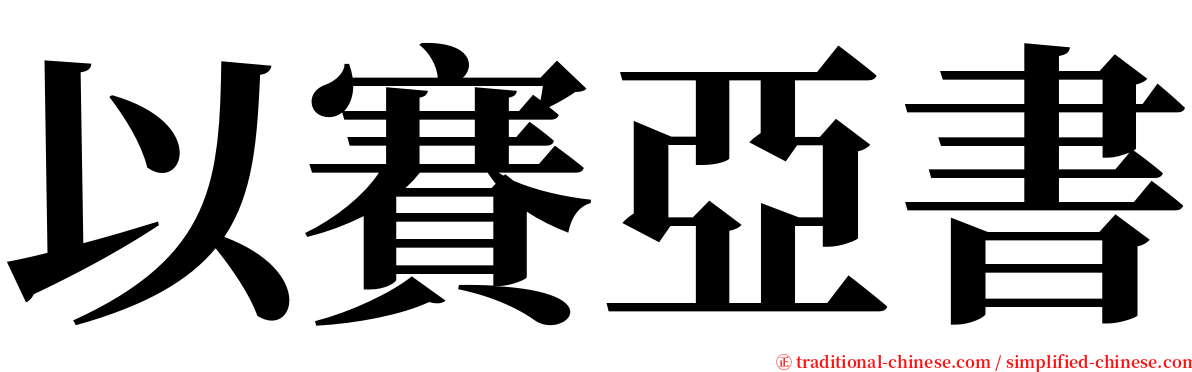 以賽亞書 serif font