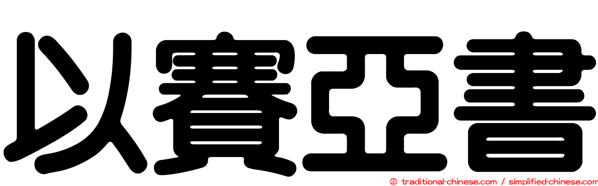 以賽亞書