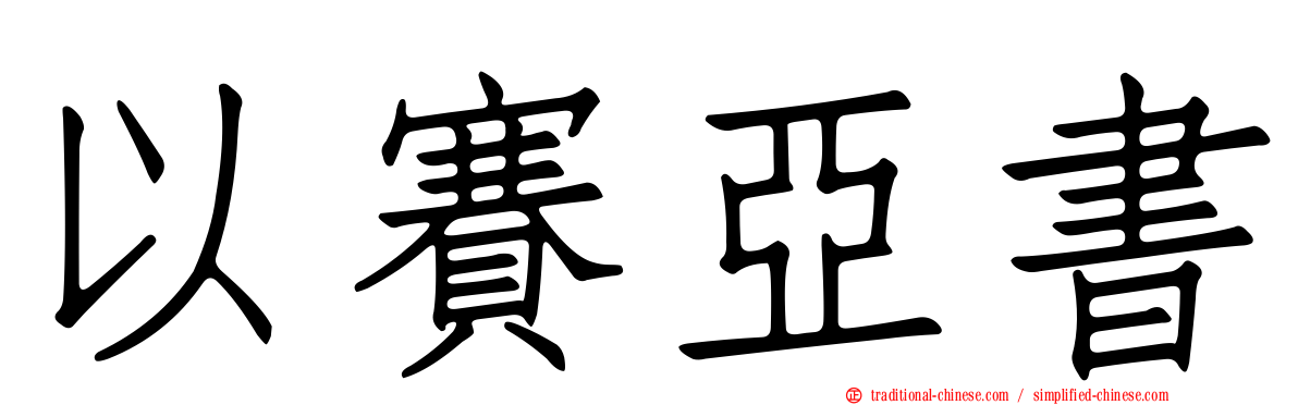 以賽亞書