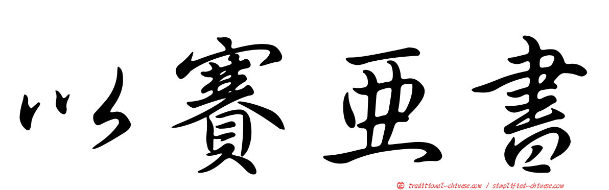 以賽亞書