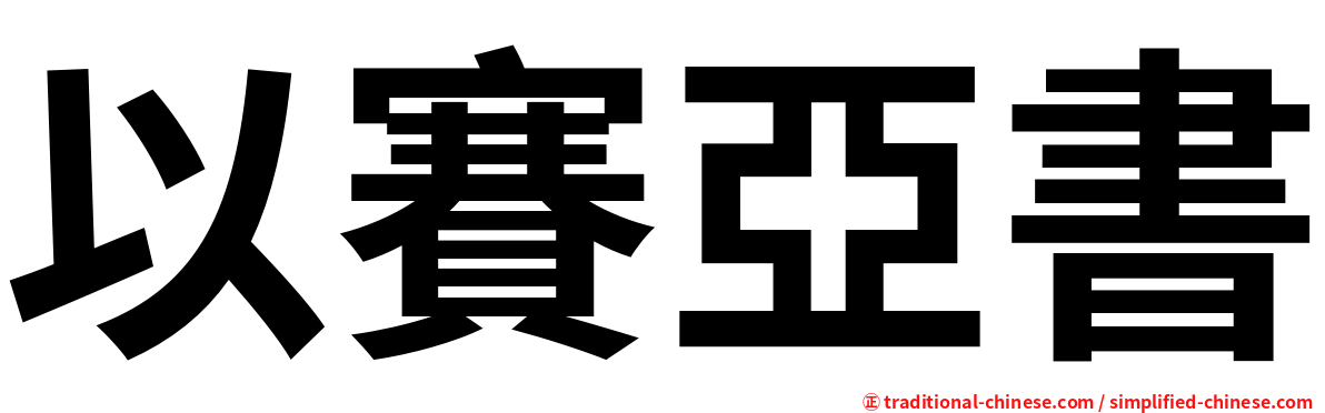 以賽亞書