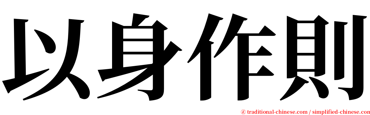 以身作則 serif font