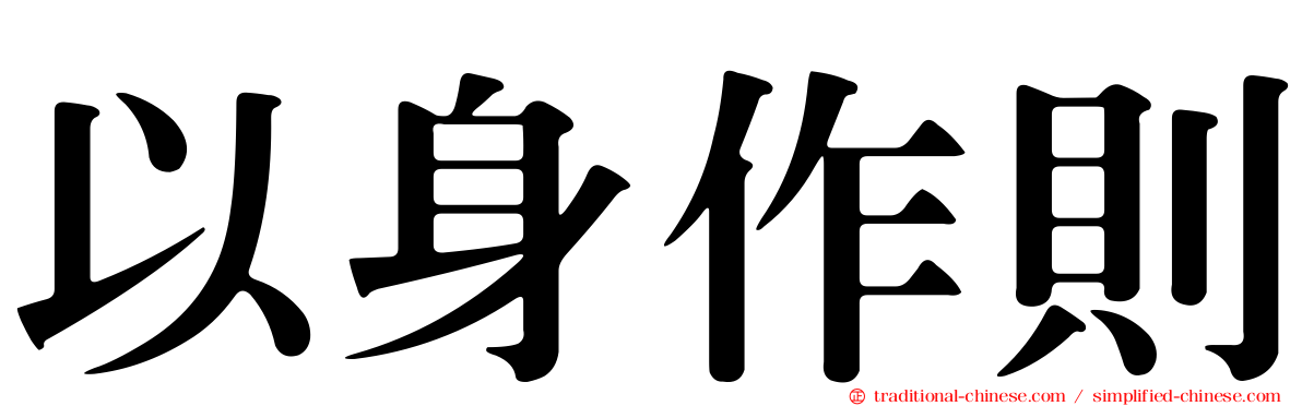 以身作則