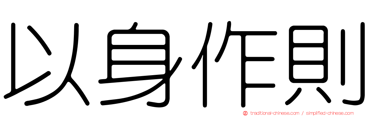 以身作則
