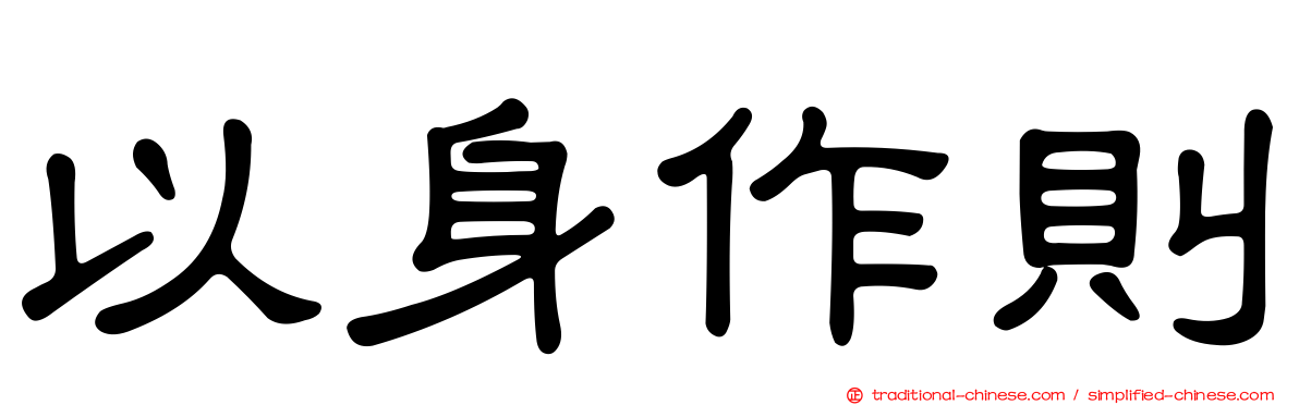 以身作則