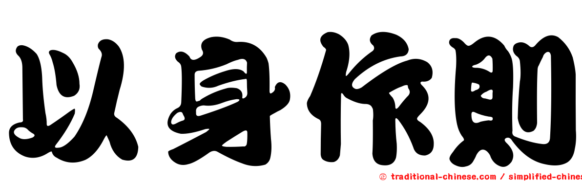以身作則