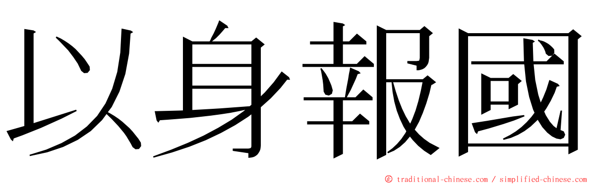 以身報國 ming font
