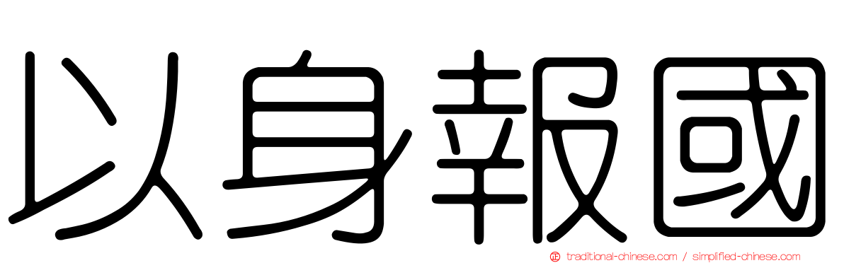 以身報國