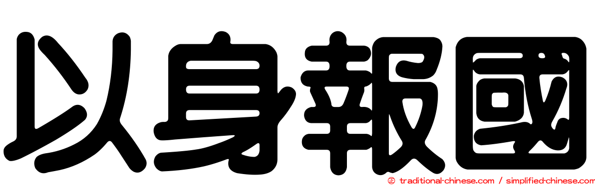 以身報國