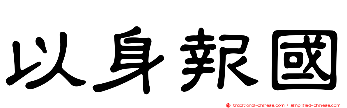 以身報國