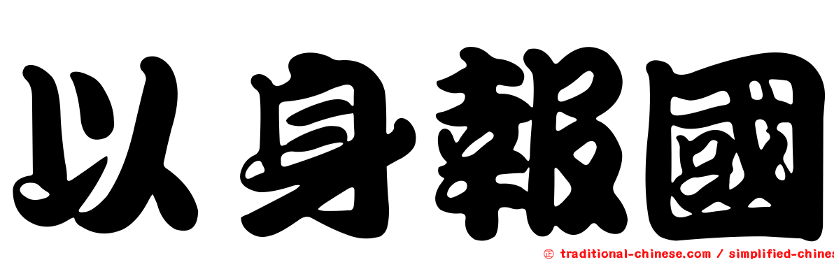 以身報國