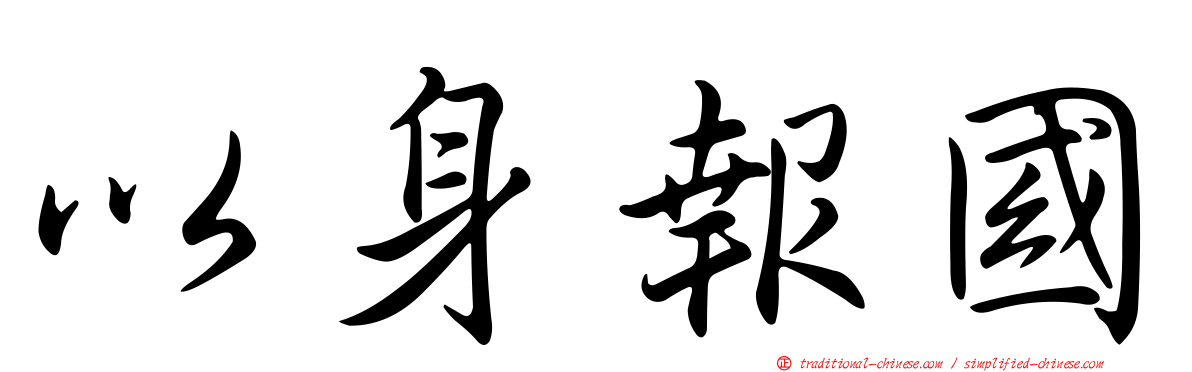 以身報國