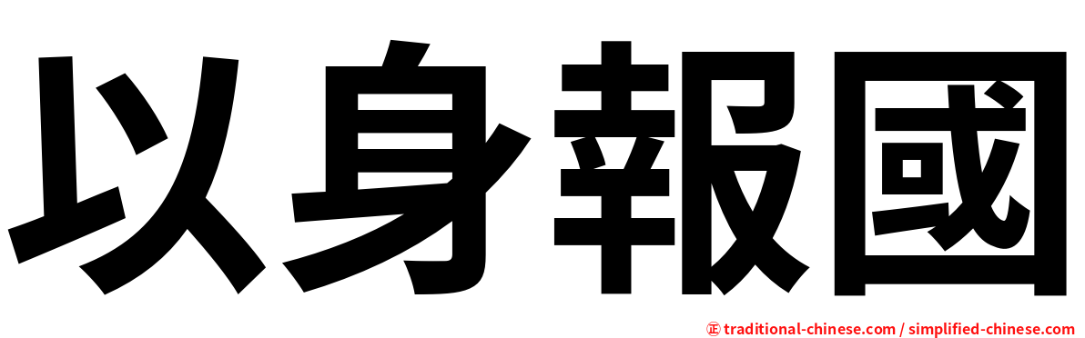 以身報國