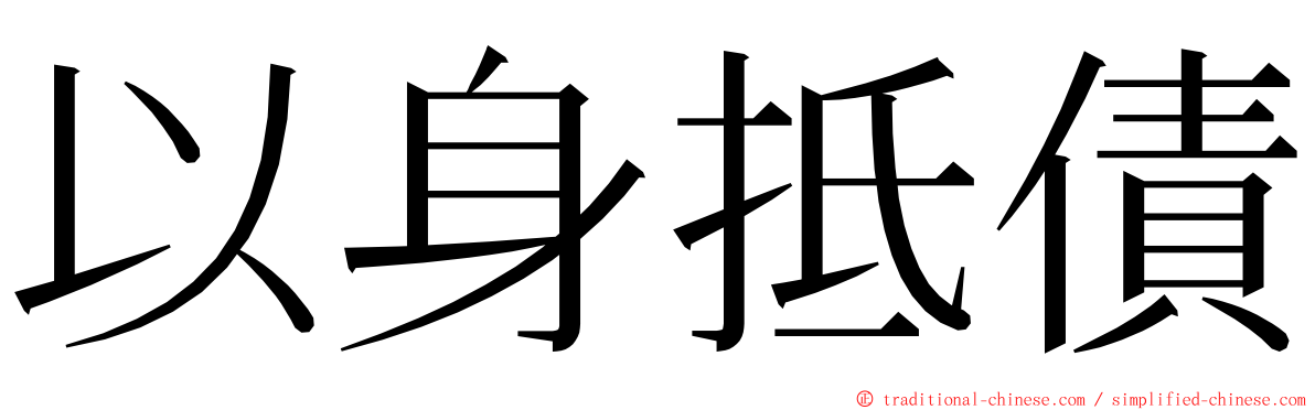 以身抵債 ming font