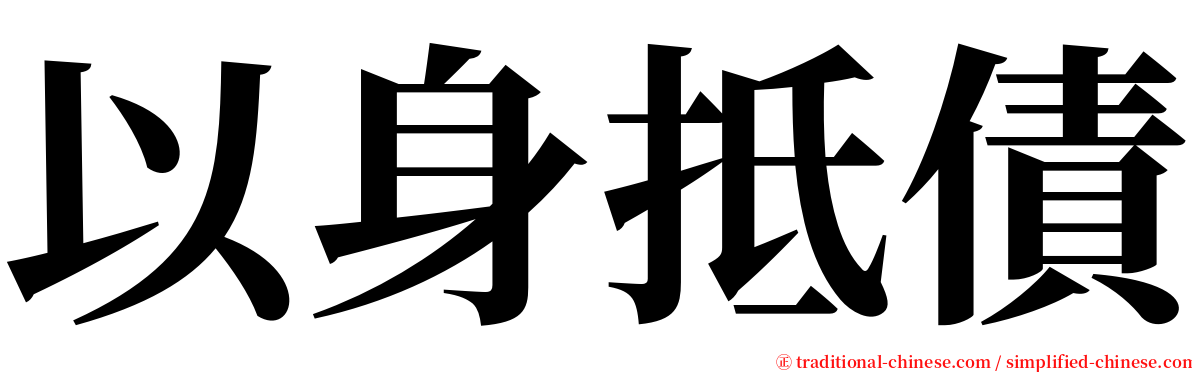 以身抵債 serif font