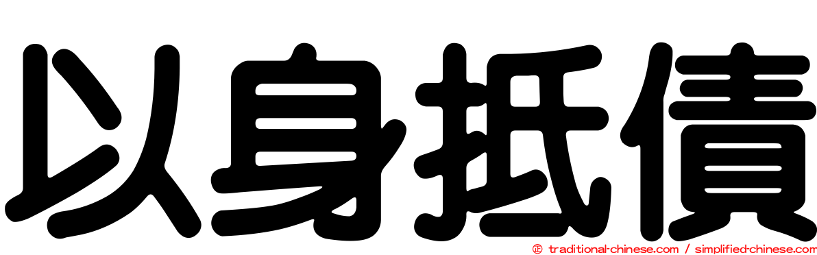 以身抵債