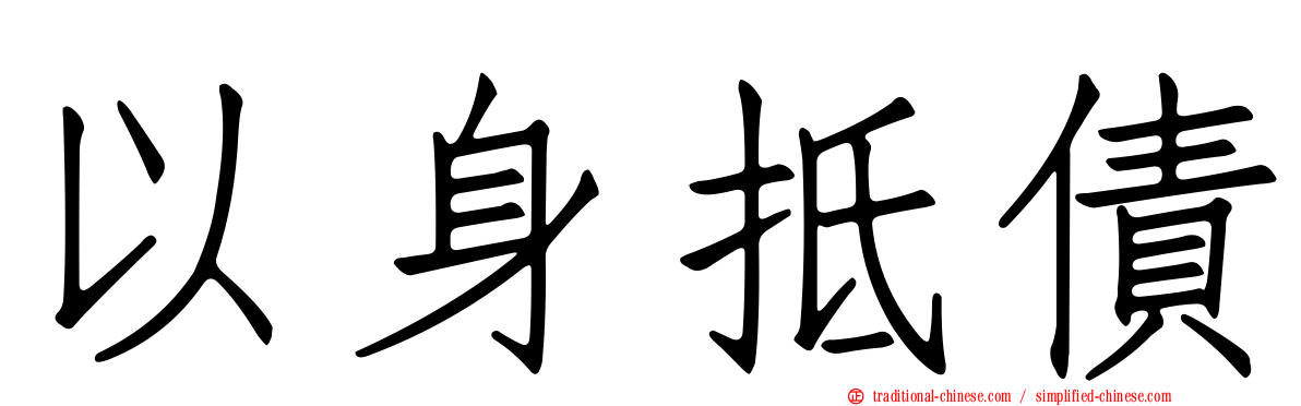 以身抵債