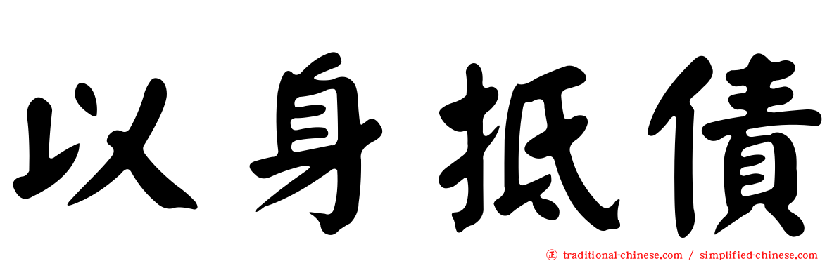 以身抵債