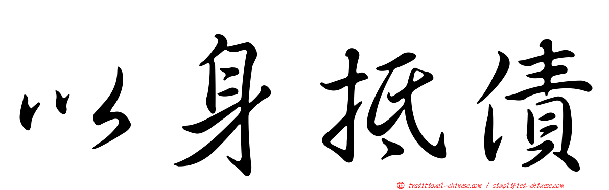 以身抵債