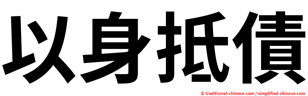 以身抵債