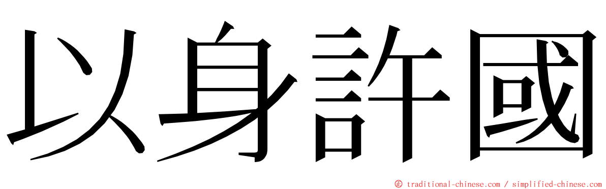 以身許國 ming font