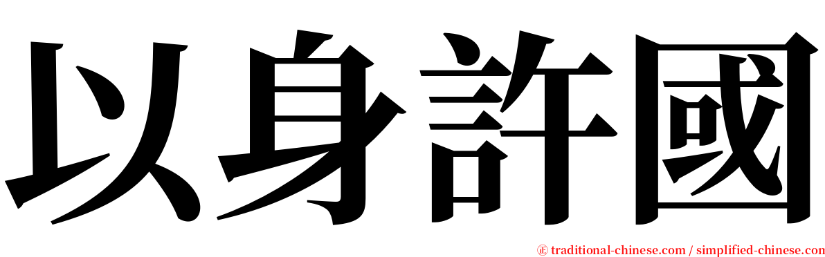以身許國 serif font