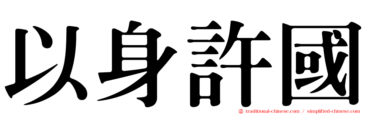 以身許國