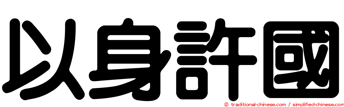 以身許國