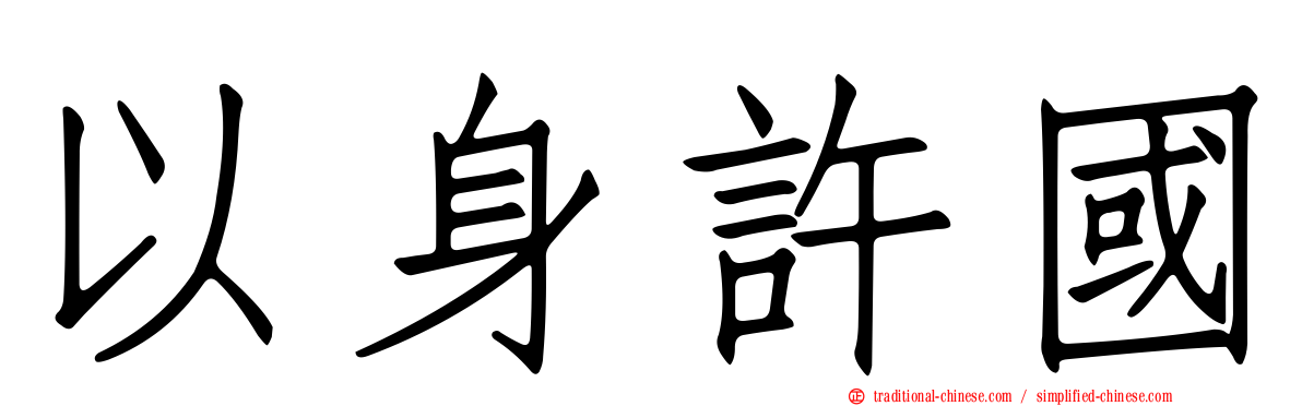 以身許國