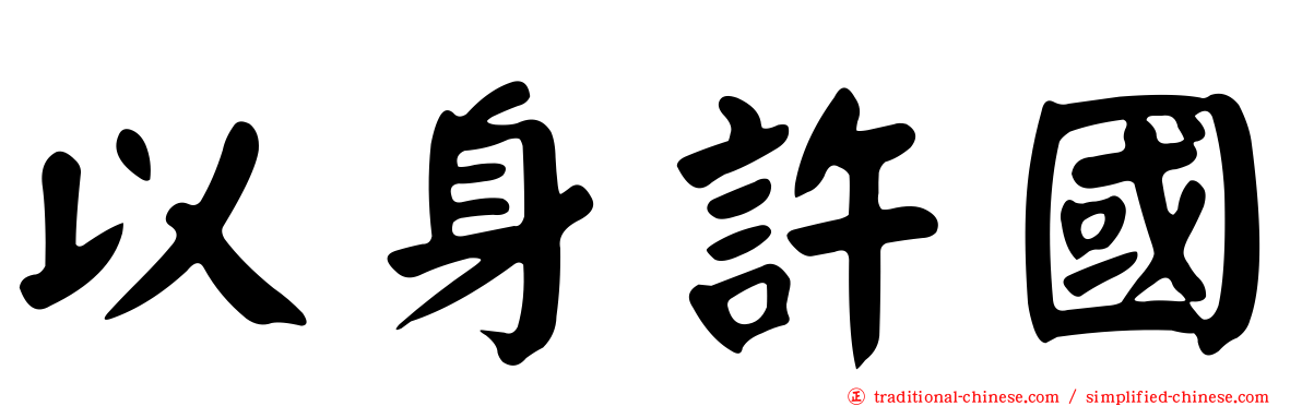 以身許國