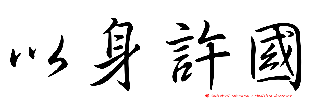 以身許國