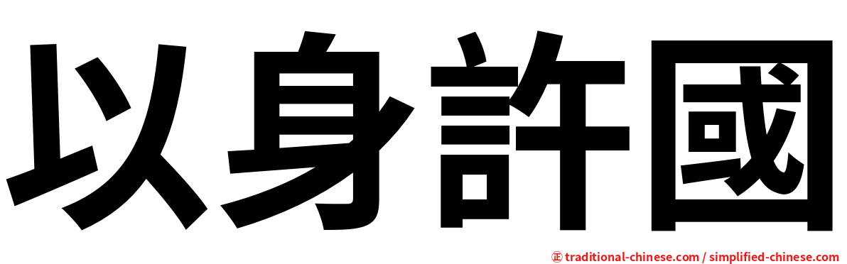 以身許國
