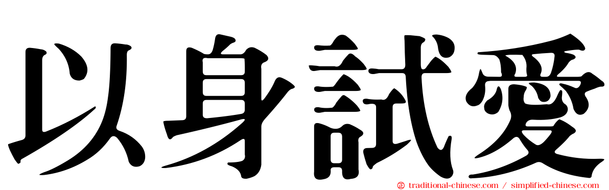 以身試愛