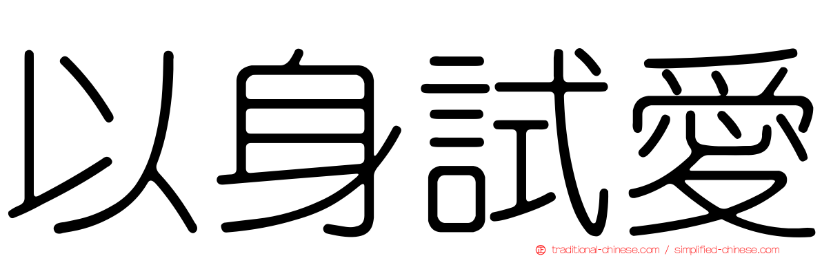 以身試愛