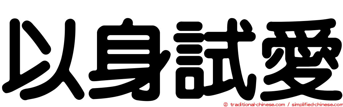 以身試愛