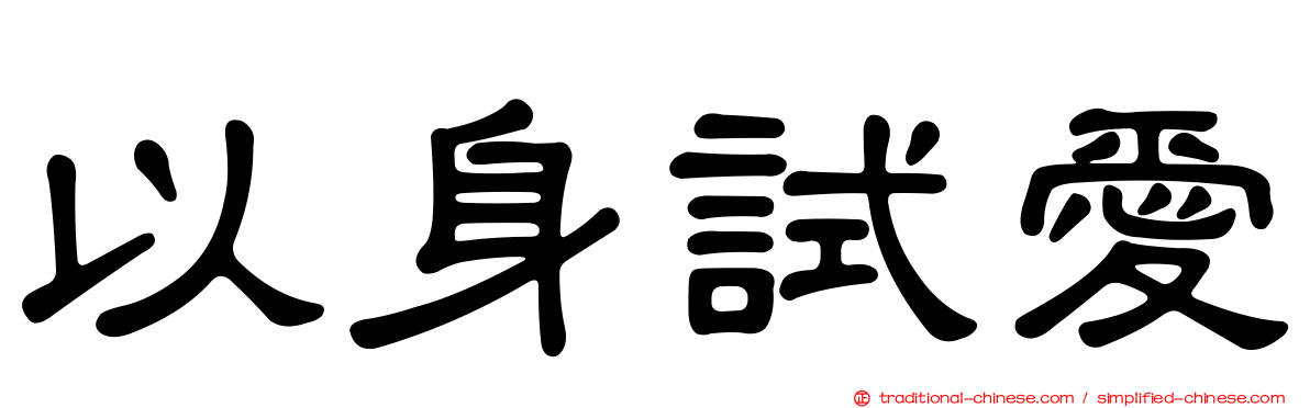 以身試愛