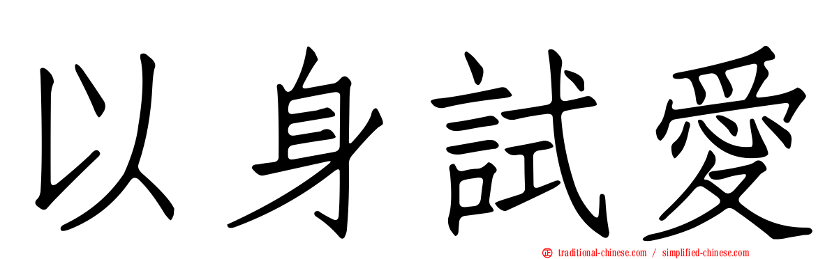 以身試愛