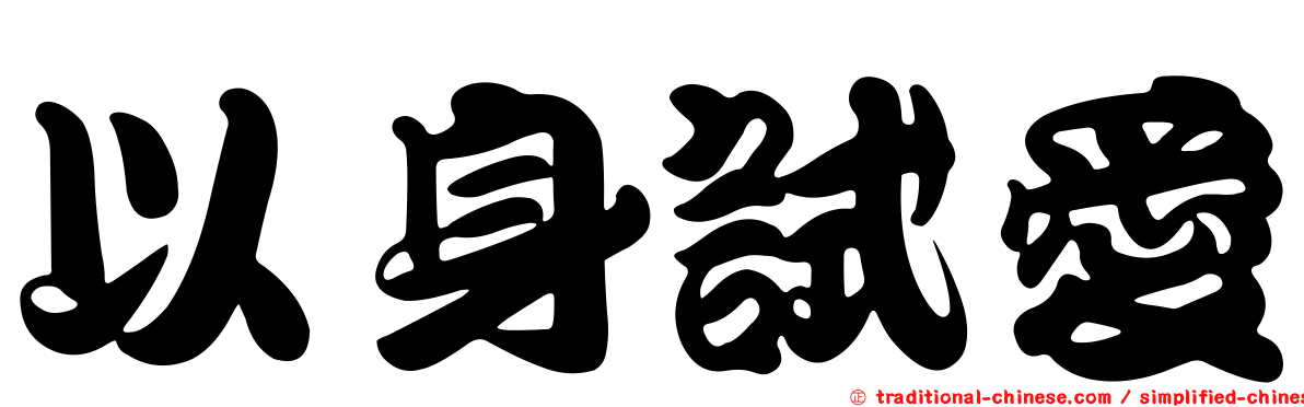 以身試愛