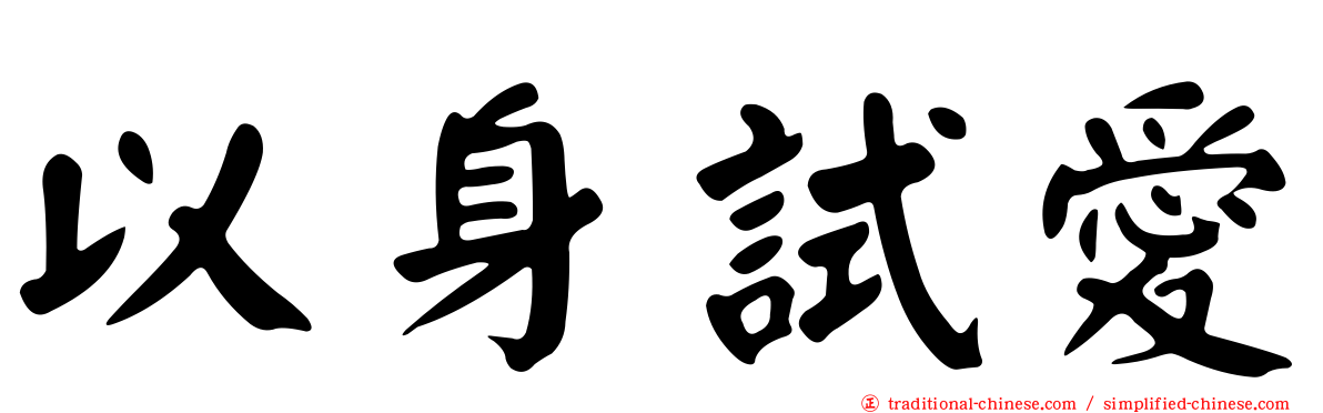 以身試愛
