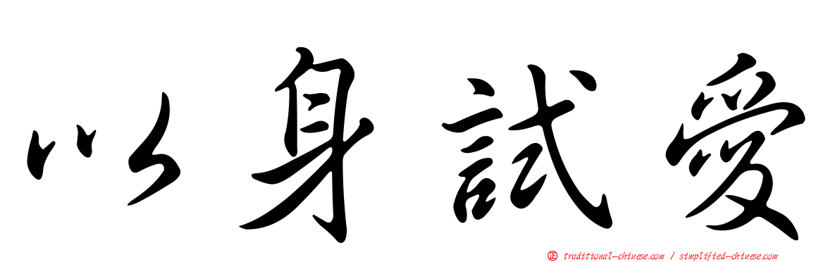 以身試愛